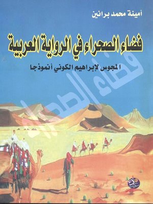 cover image of فضاء الصحراء في الرواية العربية